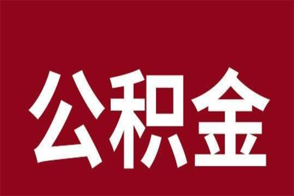 分宜一年提取一次公积金流程（一年一次提取住房公积金）