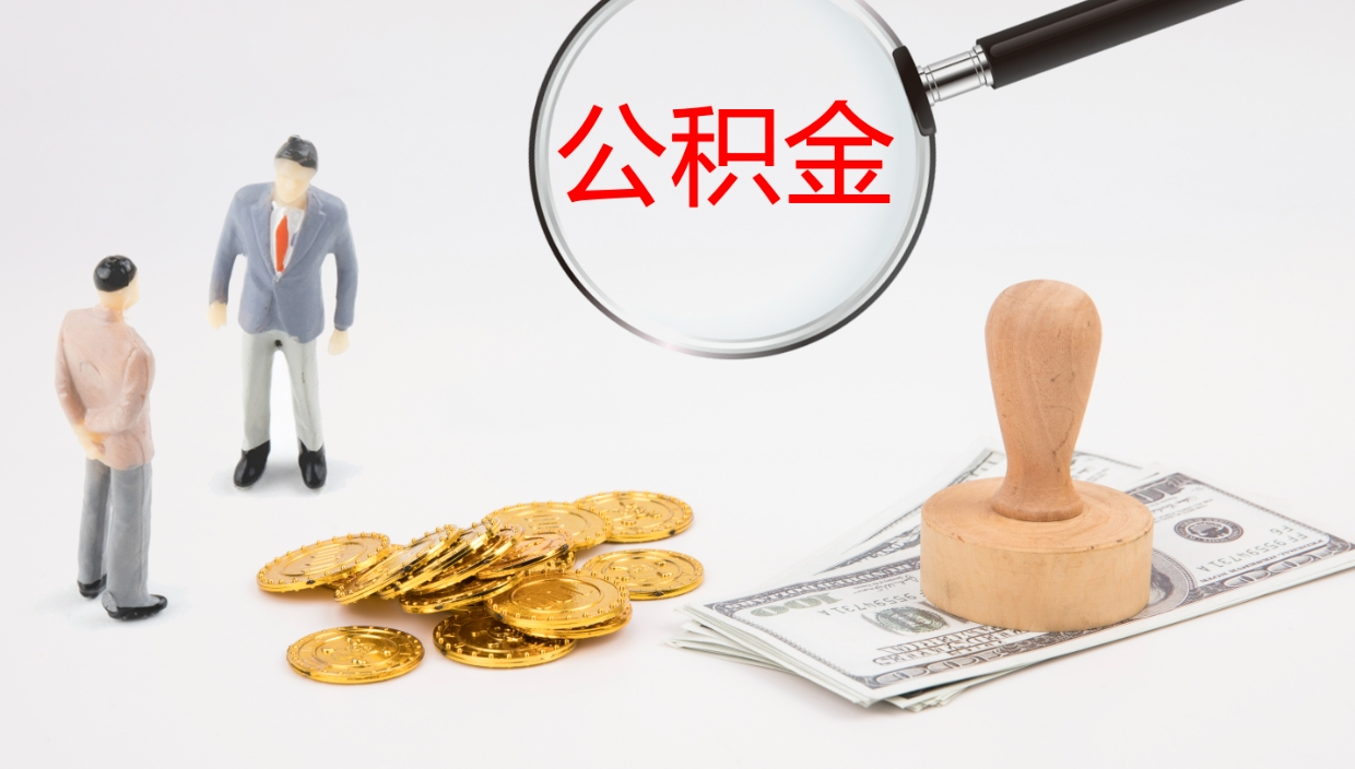 分宜离职不满半年公积金怎么取出来（缴纳公积金不足半年离职了）